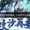 武侠超变传奇高爆版 打宝技巧与攻略分享